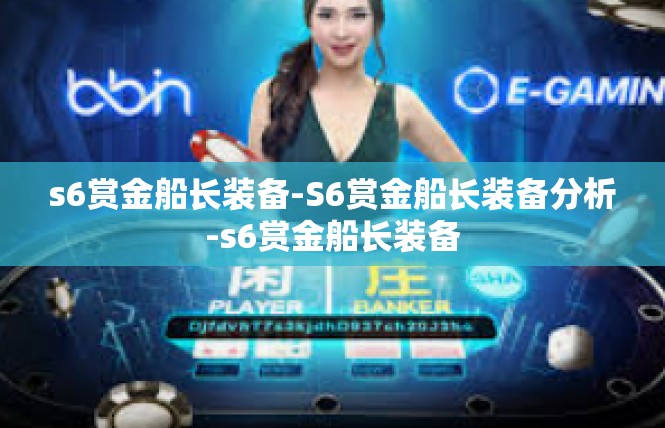 s6赏金船长装备-S6赏金船长装备分析-s6赏金船长装备