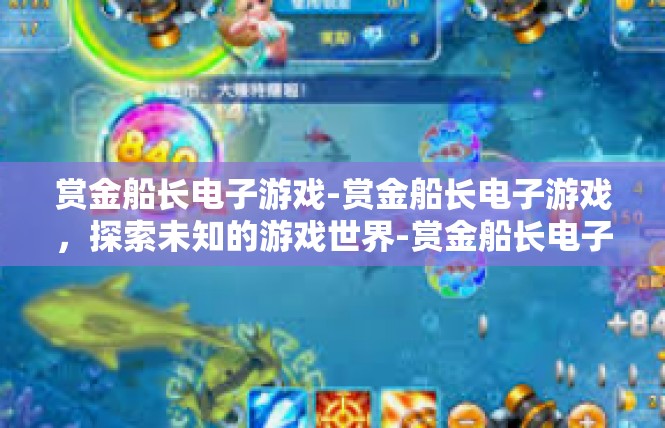 赏金船长电子游戏-赏金船长电子游戏，探索未知的游戏世界-赏金船长电子游戏