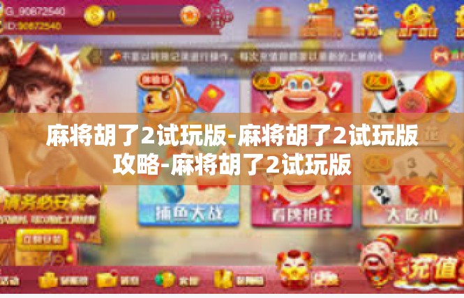 麻将胡了2试玩版-麻将胡了2试玩版攻略-麻将胡了2试玩版