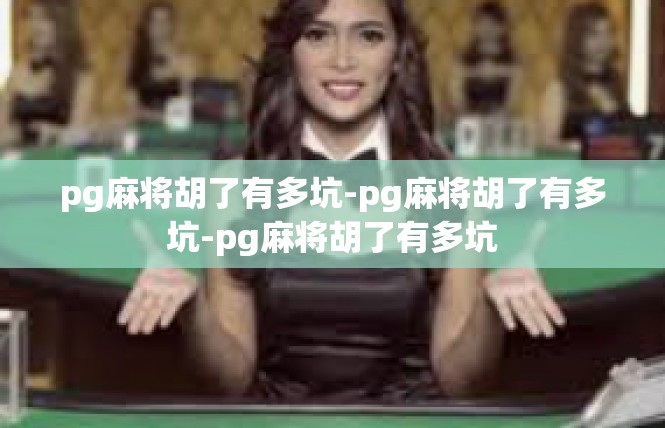pg麻将胡了有多坑-pg麻将胡了有多坑-pg麻将胡了有多坑