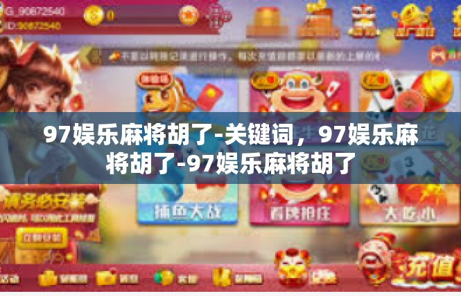 97娱乐麻将胡了-关键词，97娱乐麻将胡了-97娱乐麻将胡了