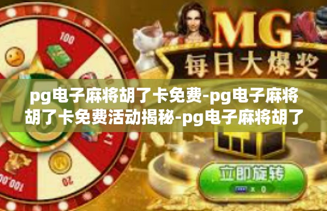 pg电子麻将胡了卡免费-pg电子麻将胡了卡免费活动揭秘-pg电子麻将胡了卡免费