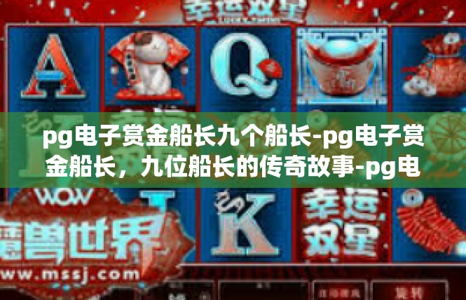 pg电子赏金船长九个船长-pg电子赏金船长，九位船长的传奇故事-pg电子赏金船长九个船长