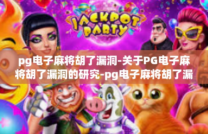 pg电子麻将胡了漏洞-关于PG电子麻将胡了漏洞的研究-pg电子麻将胡了漏洞