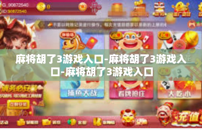 麻将胡了3游戏入口-麻将胡了3游戏入口-麻将胡了3游戏入口