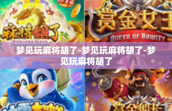 梦见玩麻将胡了-梦见玩麻将胡了-梦见玩麻将胡了