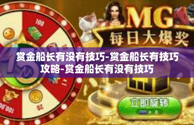 赏金船长有没有技巧-赏金船长有技巧攻略-赏金船长有没有技巧