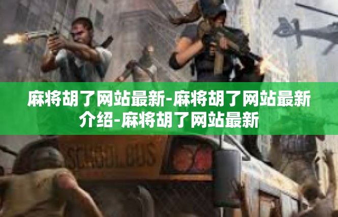 麻将胡了网站最新-麻将胡了网站最新介绍-麻将胡了网站最新