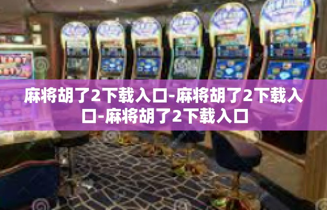 麻将胡了2下载入口-麻将胡了2下载入口-麻将胡了2下载入口