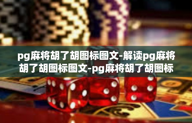 pg麻将胡了胡图标图文-解读pg麻将胡了胡图标图文-pg麻将胡了胡图标图文