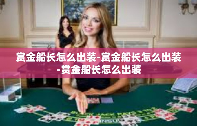 赏金船长怎么出装-赏金船长怎么出装-赏金船长怎么出装
