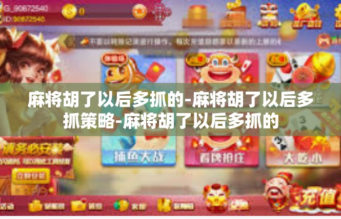 麻将胡了以后多抓的-麻将胡了以后多抓策略-麻将胡了以后多抓的