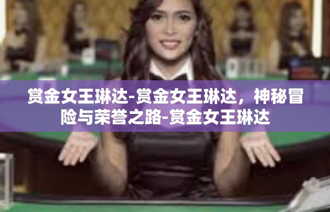 赏金女王琳达-赏金女王琳达，神秘冒险与荣誉之路-赏金女王琳达