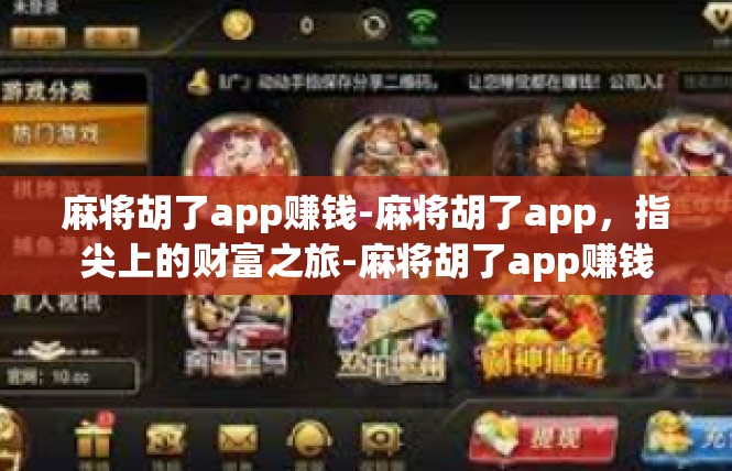 麻将胡了app赚钱-麻将胡了app，指尖上的财富之旅-麻将胡了app赚钱
