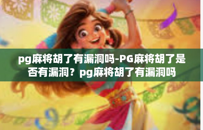 pg麻将胡了有漏洞吗-PG麻将胡了是否有漏洞？pg麻将胡了有漏洞吗