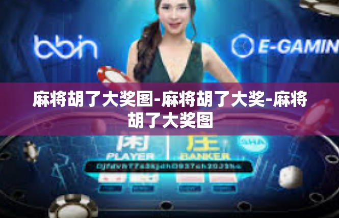 麻将胡了大奖图-麻将胡了大奖-麻将胡了大奖图