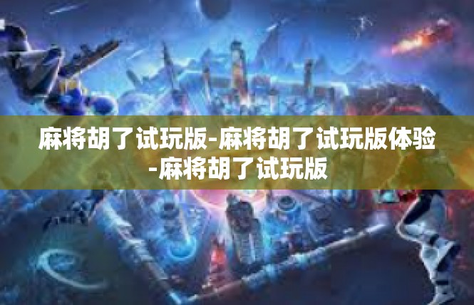 麻将胡了试玩版-麻将胡了试玩版体验-麻将胡了试玩版