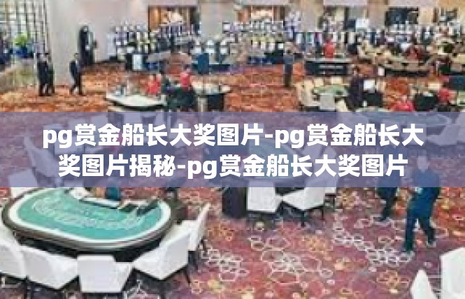 pg赏金船长大奖图片-pg赏金船长大奖图片揭秘-pg赏金船长大奖图片