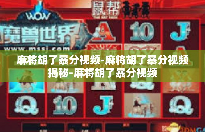 麻将胡了暴分视频-麻将胡了暴分视频揭秘-麻将胡了暴分视频