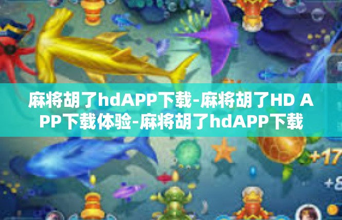 麻将胡了hdAPP下载-麻将胡了HD APP下载体验-麻将胡了hdAPP下载