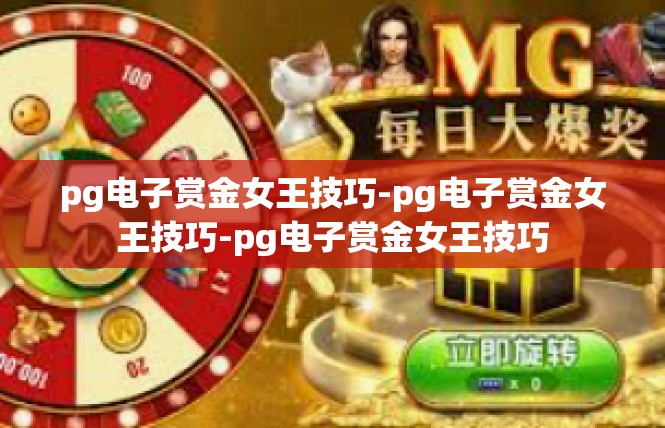 pg电子赏金女王技巧-pg电子赏金女王技巧-pg电子赏金女王技巧