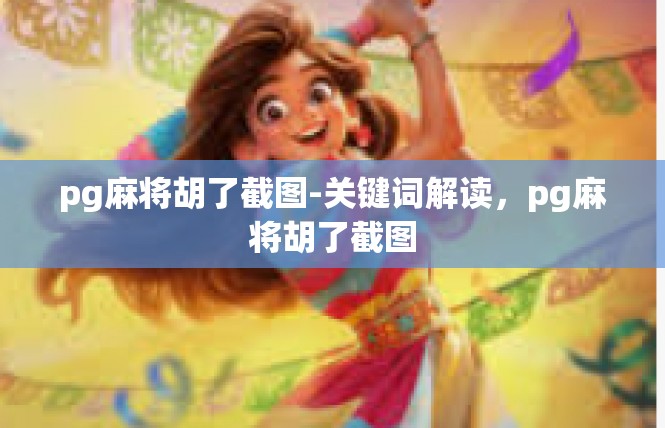 pg麻将胡了截图-关键词解读，pg麻将胡了截图