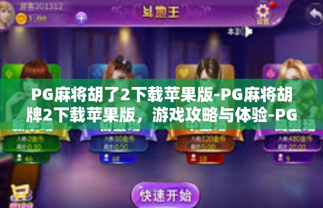 PG麻将胡了2下载苹果版-PG麻将胡牌2下载苹果版，游戏攻略与体验-PG麻将胡了2下载苹果版
