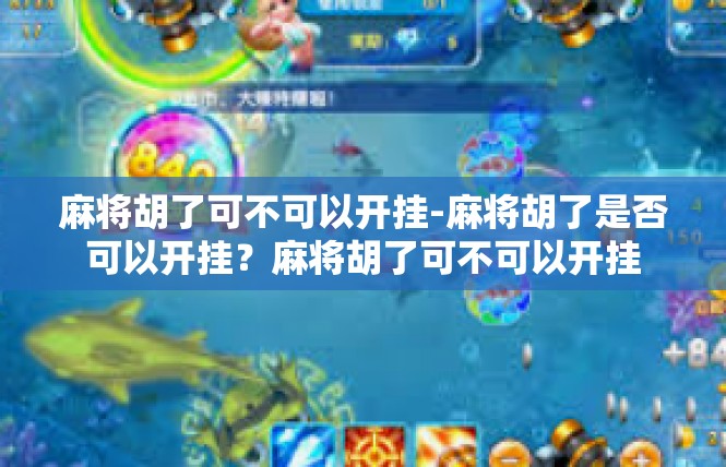 麻将胡了可不可以开挂-麻将胡了是否可以开挂？麻将胡了可不可以开挂