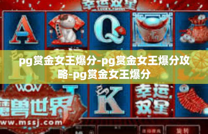 pg赏金女王爆分-pg赏金女王爆分攻略-pg赏金女王爆分