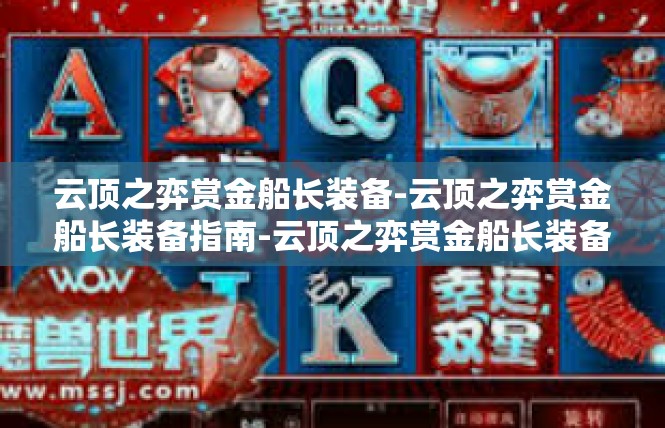 云顶之弈赏金船长装备-云顶之弈赏金船长装备指南-云顶之弈赏金船长装备