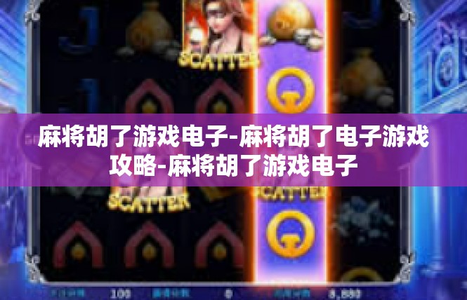 麻将胡了游戏电子-麻将胡了电子游戏攻略-麻将胡了游戏电子
