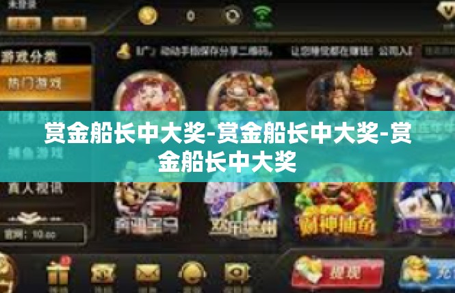 赏金船长中大奖-赏金船长中大奖-赏金船长中大奖