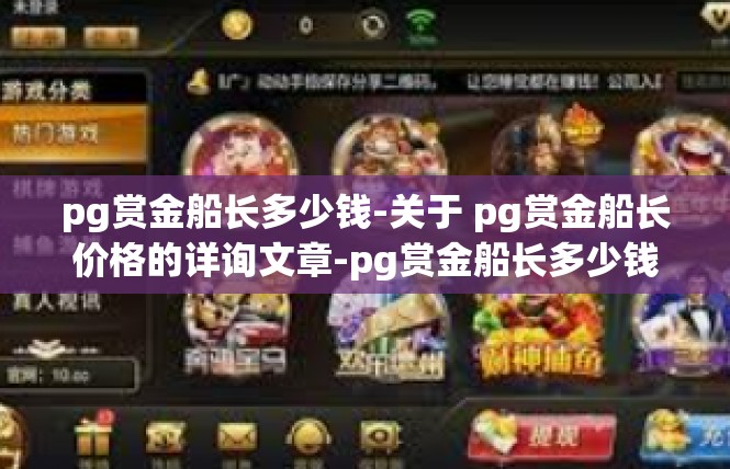 pg赏金船长多少钱-关于 pg赏金船长价格的详询文章-pg赏金船长多少钱