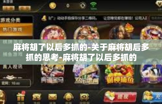 麻将胡了以后多抓的-关于麻将胡后多抓的思考-麻将胡了以后多抓的