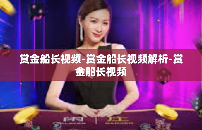 赏金船长视频-赏金船长视频解析-赏金船长视频