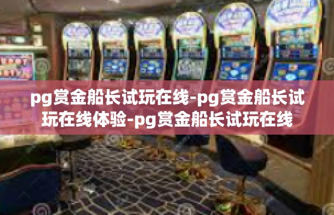 pg赏金船长试玩在线-pg赏金船长试玩在线体验-pg赏金船长试玩在线