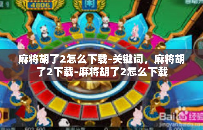 麻将胡了2怎么下载-关键词，麻将胡了2下载-麻将胡了2怎么下载