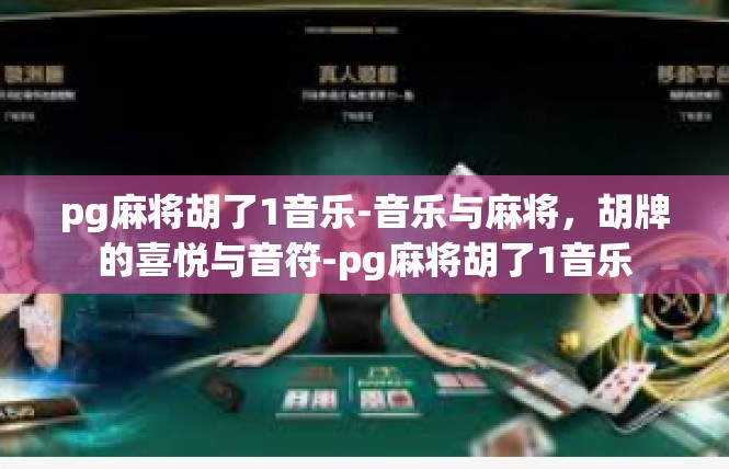 pg麻将胡了1音乐-音乐与麻将，胡牌的喜悦与音符-pg麻将胡了1音乐