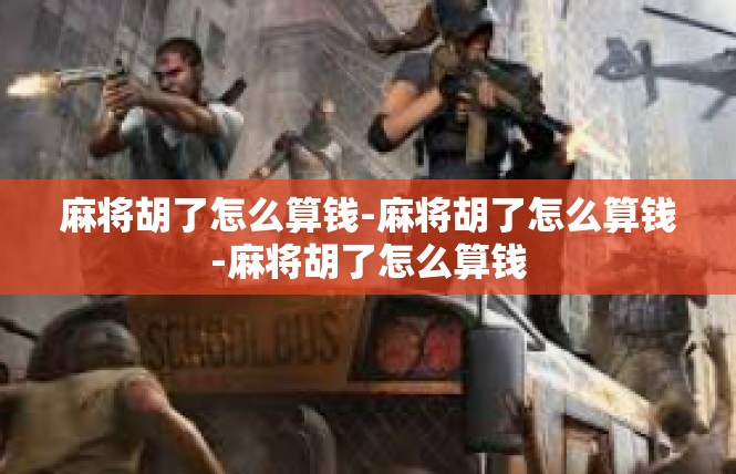麻将胡了怎么算钱-麻将胡了怎么算钱-麻将胡了怎么算钱
