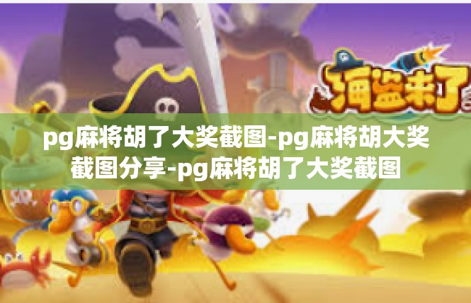 pg麻将胡了大奖截图-pg麻将胡大奖截图分享-pg麻将胡了大奖截图