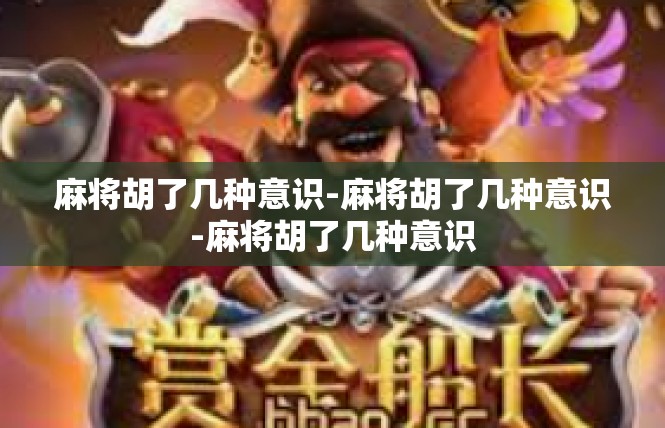 麻将胡了几种意识-麻将胡了几种意识-麻将胡了几种意识