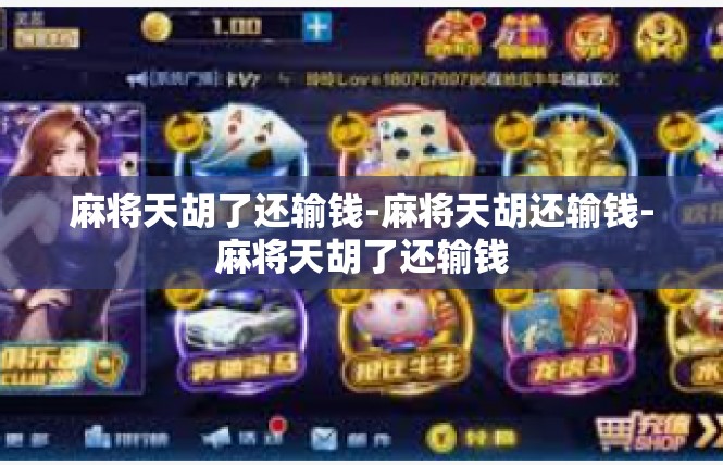 麻将天胡了还输钱-麻将天胡还输钱-麻将天胡了还输钱