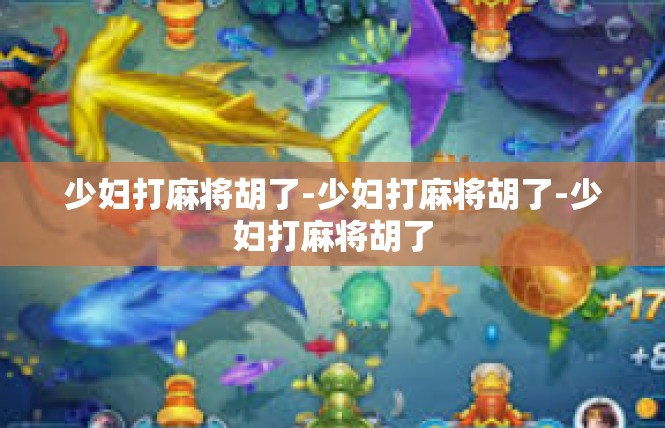 少妇打麻将胡了-少妇打麻将胡了-少妇打麻将胡了