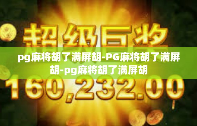 pg麻将胡了满屏胡-PG麻将胡了满屏胡-pg麻将胡了满屏胡