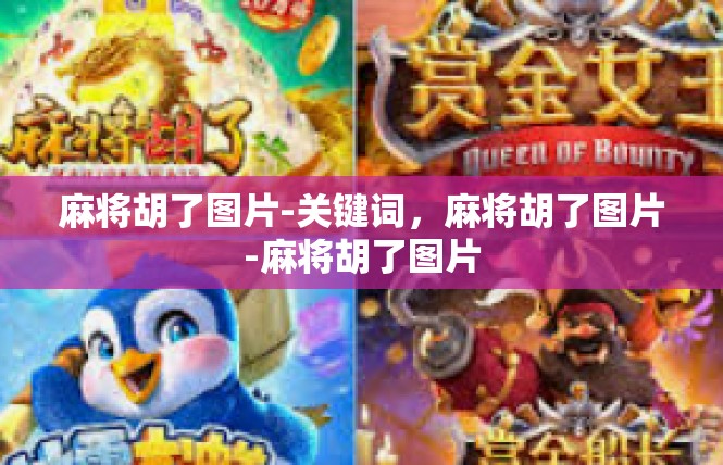 麻将胡了图片-关键词，麻将胡了图片-麻将胡了图片