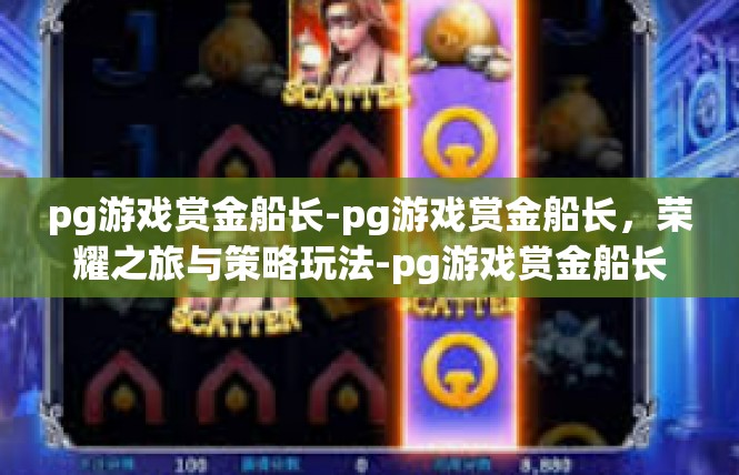 pg游戏赏金船长-pg游戏赏金船长，荣耀之旅与策略玩法-pg游戏赏金船长