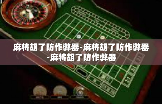 麻将胡了防作弊器-麻将胡了防作弊器-麻将胡了防作弊器