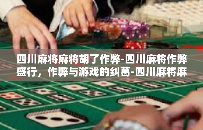四川麻将麻将胡了作弊-四川麻将作弊盛行，作弊与游戏的纠葛-四川麻将麻将胡了作弊