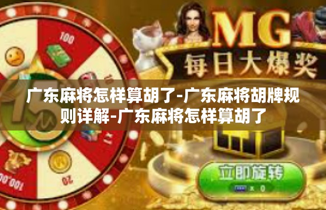 广东麻将怎样算胡了-广东麻将胡牌规则详解-广东麻将怎样算胡了
