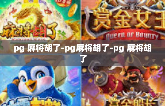 pg 麻将胡了-pg麻将胡了-pg 麻将胡了